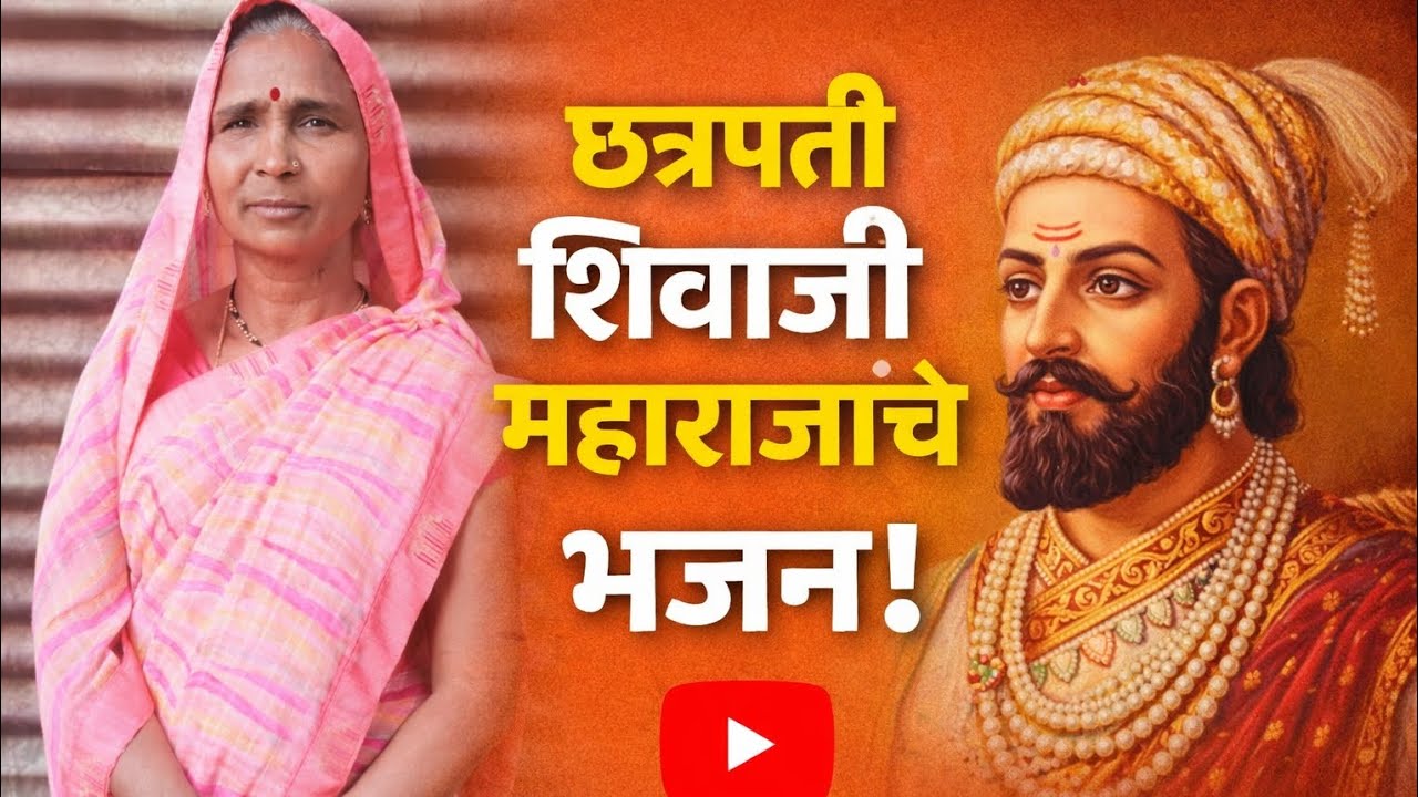 Chatrapati Shivaji Maharajanche Bhajan ( शिवरायाचा वाघ रं मैदानी धडपडला )#bhajan #viral 