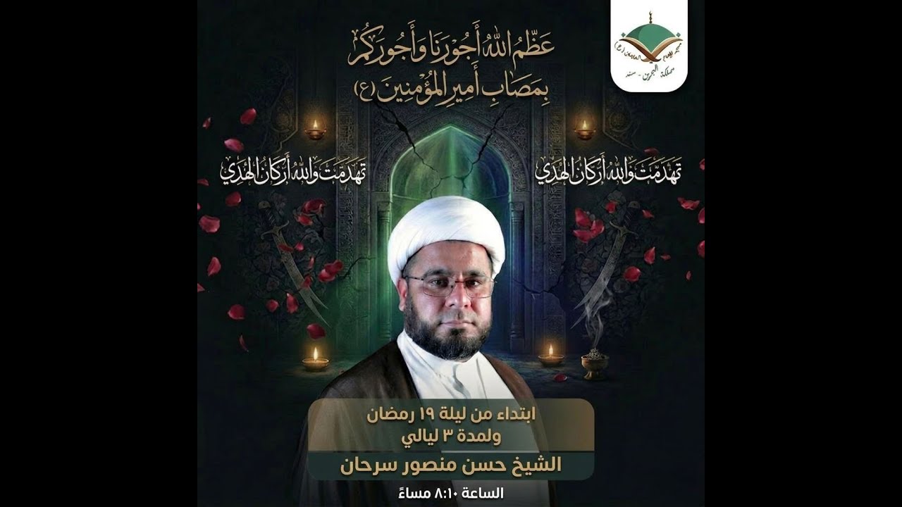 استشهاد الامام امير المؤمنين(ع) بمشاركة الشيخ حسن منصور سرحان ليلة ٢١ رمضان ١٤٤٧هج 
