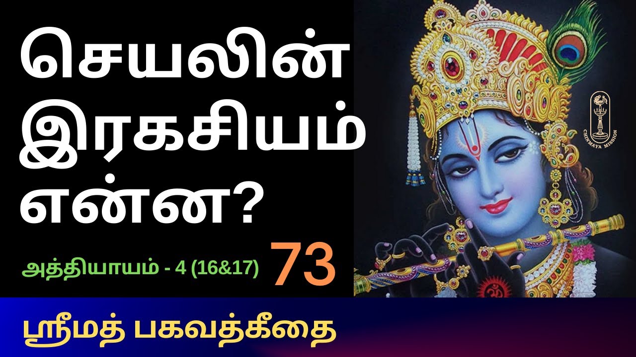 செயலின் இரகசியம் என்ன? ஶ்ரீமத்பகவத்கீதை-4.(16&17)