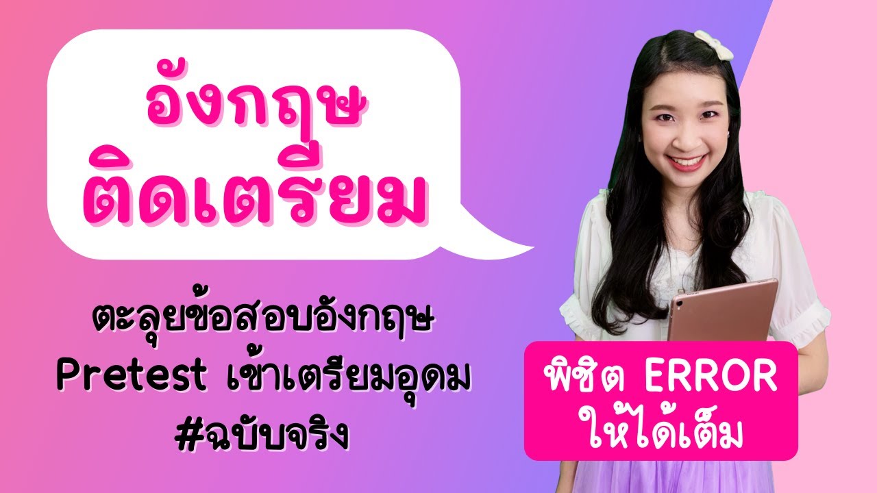 ตะลุยข้อสอบอังกฤษ Pretest เตรียมอุดม ฉบับจริง + เทคนิคพิชิต Error ให้ได้เต็ม | ครูพี่สร้อย Easy Eng