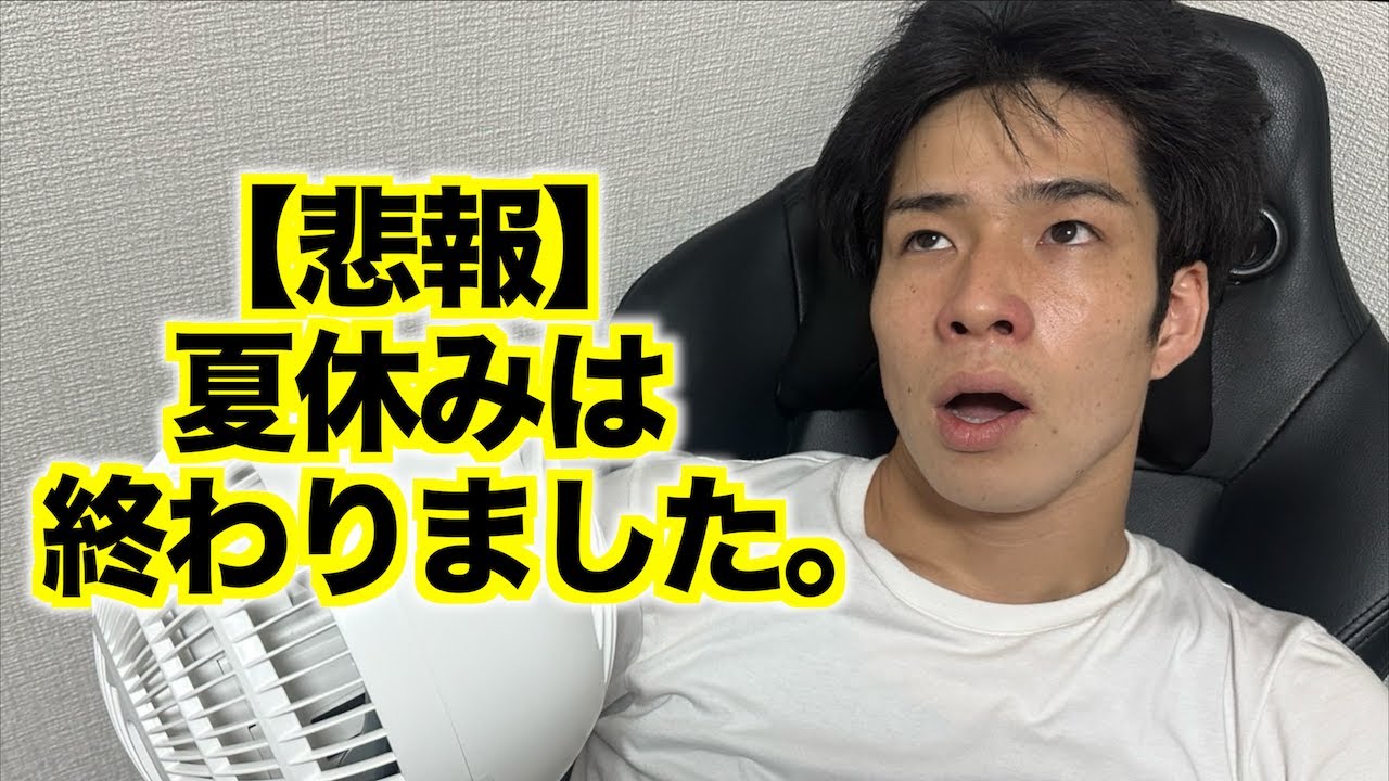 【悲報】夏休みは終わりました。(大学生)