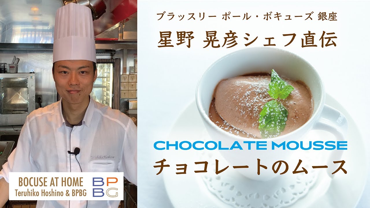 #12 チョコレートのムース 星野晃彦シェフ直伝！CHOCOLATE MOUSSE フランス料理人気スイーツ| BOCUSE AT HOME