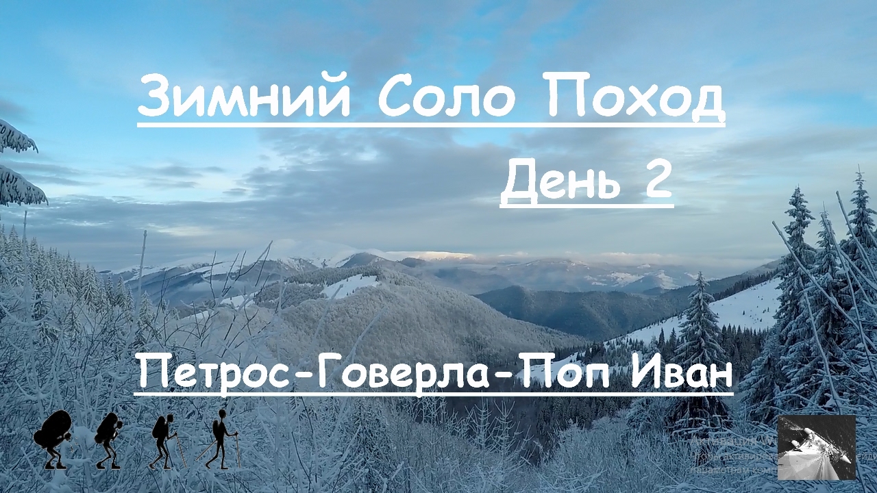 Соло поход одиночный Зима Петрос - Говерла -Поп Иван День 2