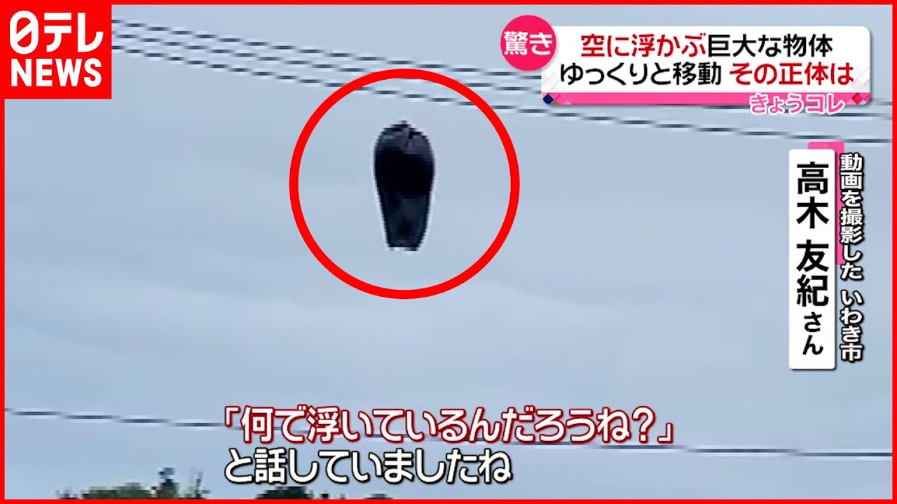 【ナゾ】空に浮かぶ“巨大な物体”ゆっくりと移動　その正体は？