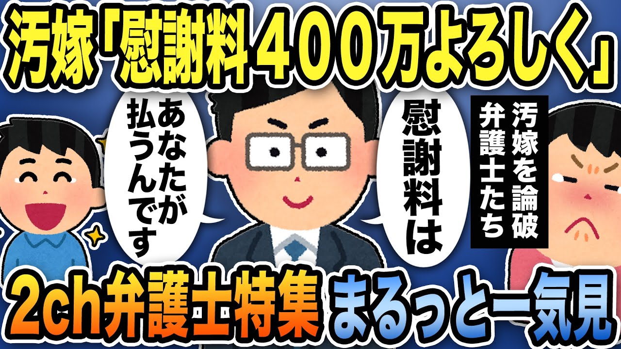 【合計300万再生突破】2ch伝説の弁護士特集！不倫汚嫁とアホ間男を論破する弁護士に爆笑！【2ch修羅場スレ】