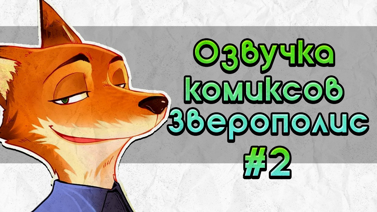 Озвучка комиксов Зверополис #2