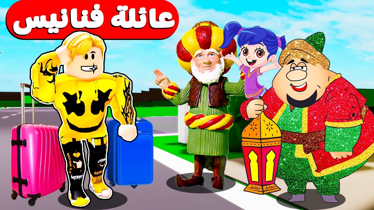 فيلم روبلكس : عائله فنانيس اتبنوني ولكن ثلاث عائلات 🔥 ( ميجو مش جامد 😂 ) نحس جامد