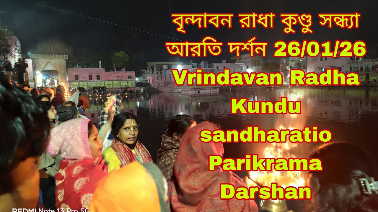 বৃন্দাবন রাধা কুণ্ডু সন্ধ্যা আরতি দর্শন 26/01/26 Vrindavan Radha Kundu sandharatio Parikrama Darshan