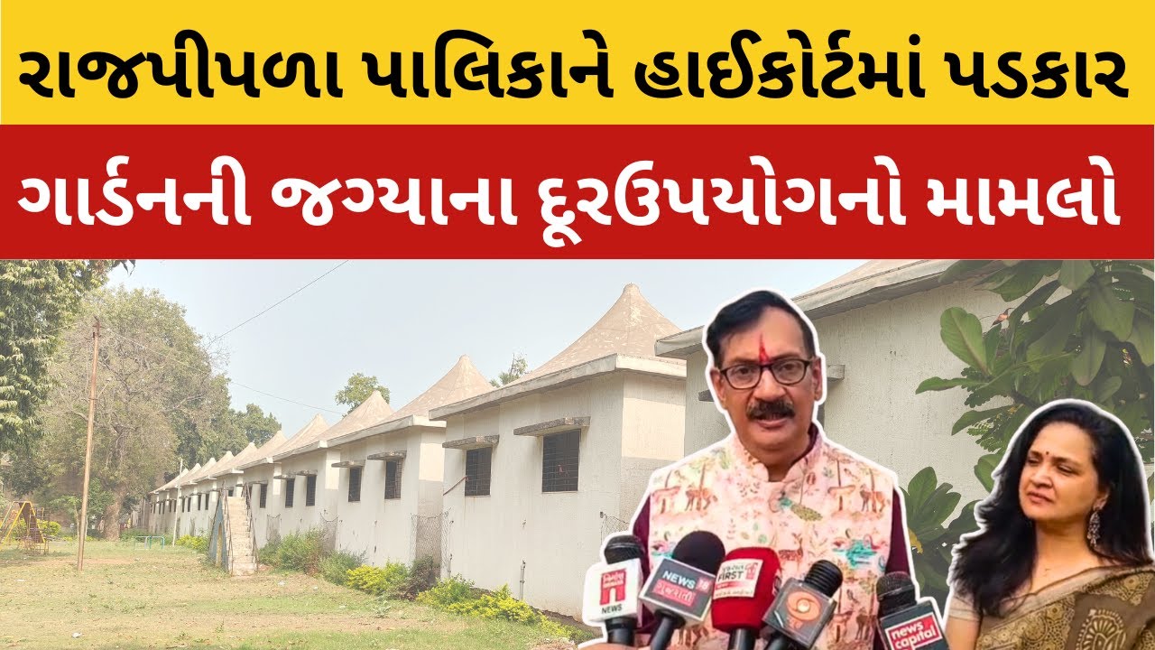 #રાજપીપલા પબ્લીક ગાર્ડનમાં ગેરકાયદે દુકાનોના મુદ્દે Gujarat High કોર્ટમાં PIL જિલ્લાની પ્રથમ ઘટના