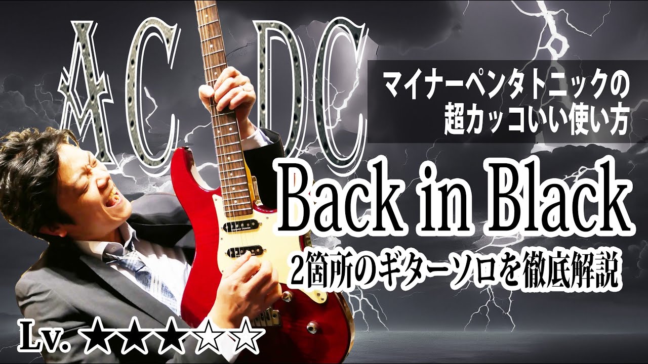 【TAB】AC/DC "Back In Black" 曲中２箇所のギターソロを両方徹底解説
