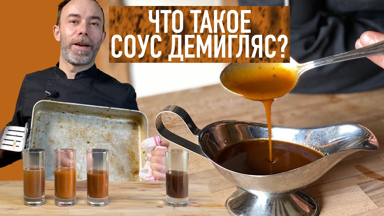 Как французские повара три дня варят СОУС ДЕМИГЛЯС | Темный бульон - соус эспаньол - демигляс
