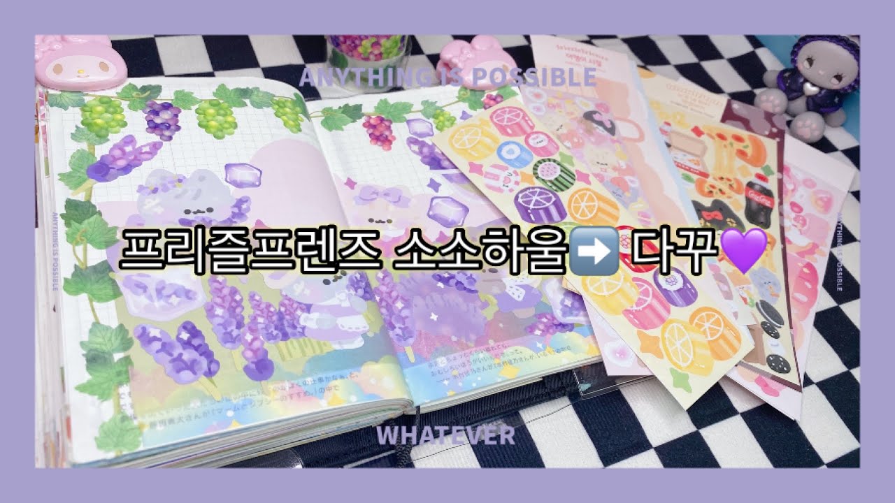 [다꾸]프리즐프렌즈 스티커| 소소 언박싱| 다꾸까지💜|호보니치