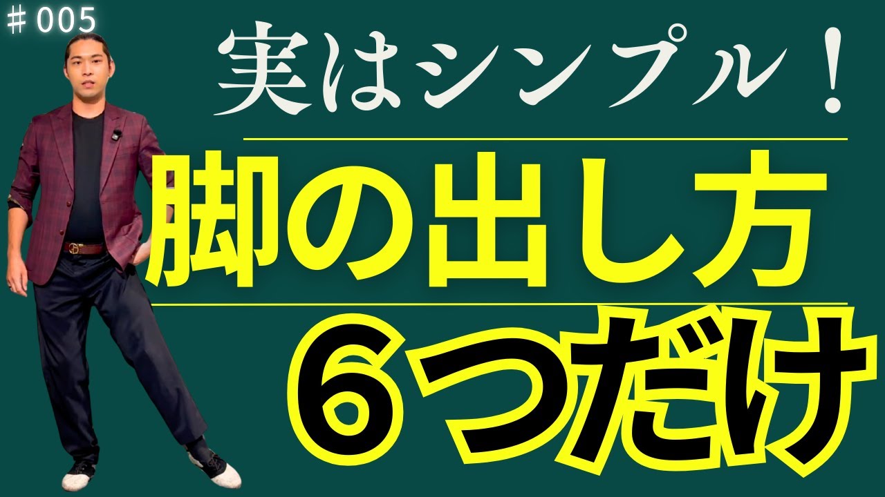 【タンゴ基礎理論】＃005 歩きにもポーズにも必須！脚の出し方を解説