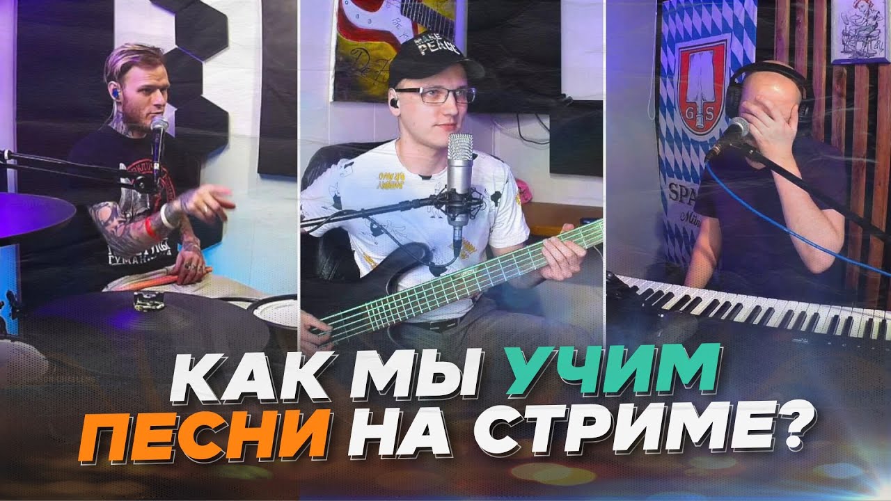 Как мы учим песни на стриме? Живая импровизация! Ермак! - Бег (cover)