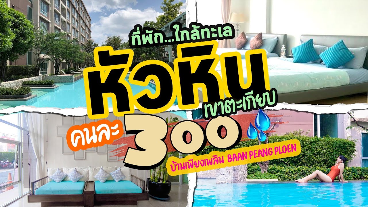 เที่ยวหัวหิน HuaHin ที่พักราคาถูกใกล้ทะเล คนละ 3xx บาท มีสระว่ายน้ำ Baan peang ploen บ้านเพียงเพลิน
