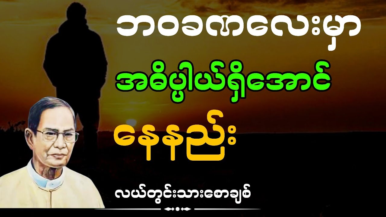 ဘဝခဏလေးမှာအဓိပ္ပါယ်ရှိအောင်နေနည်း