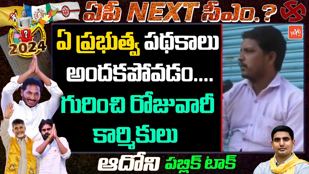 Daily Labour from Adoni About Jagan Government |Not Receiving Any Government schemes IN AP |YOYO TV
