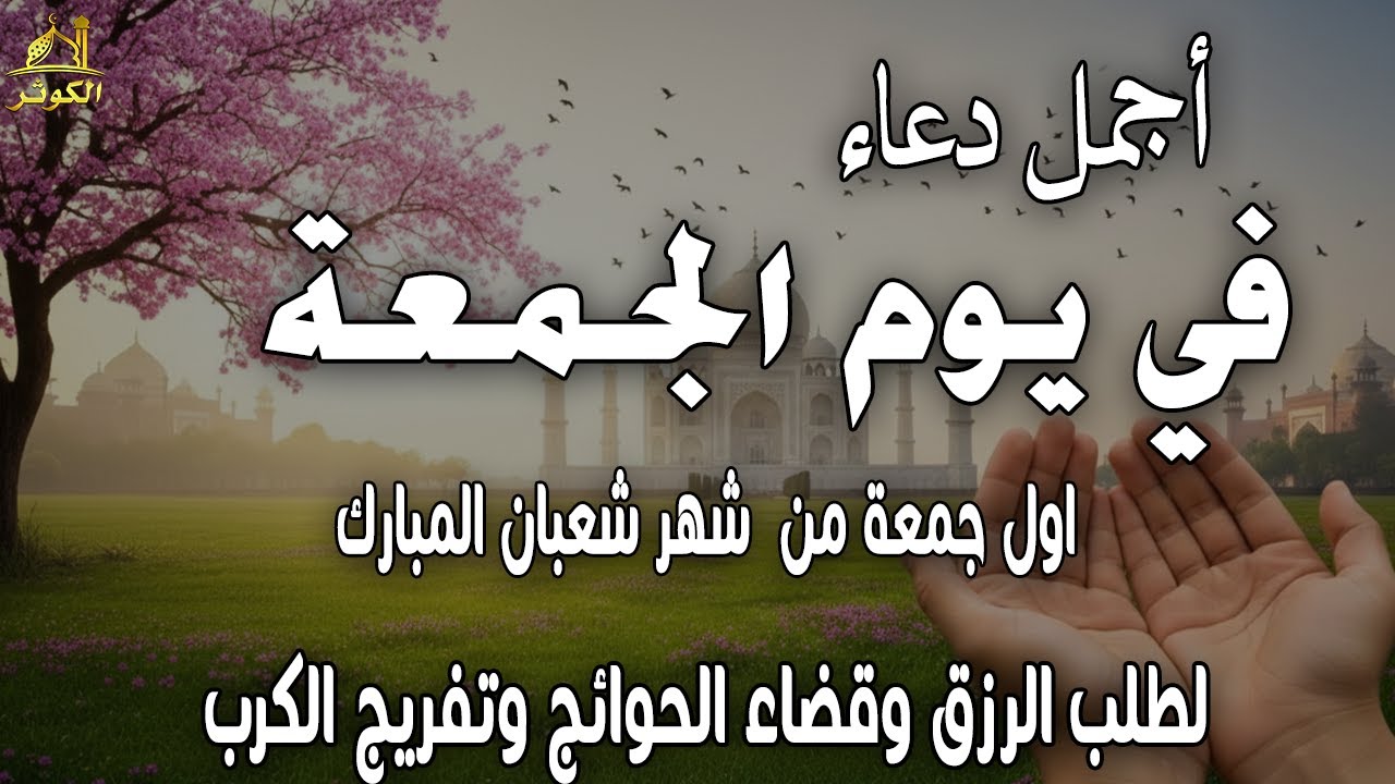 دعاء في ثالث يوم من شهر شعبان بنية جلب الرزق وقضاء الحواج وتفريج الهم وتيسير الأمور باذن الله