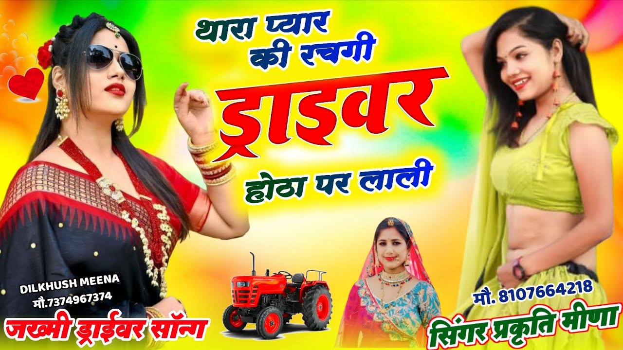 थारा प्यार की रचगी ड्राइवर होठा पे लाली ✓✓खानो खाले रे ड्राइवर भर लाई खीर की प्याली 