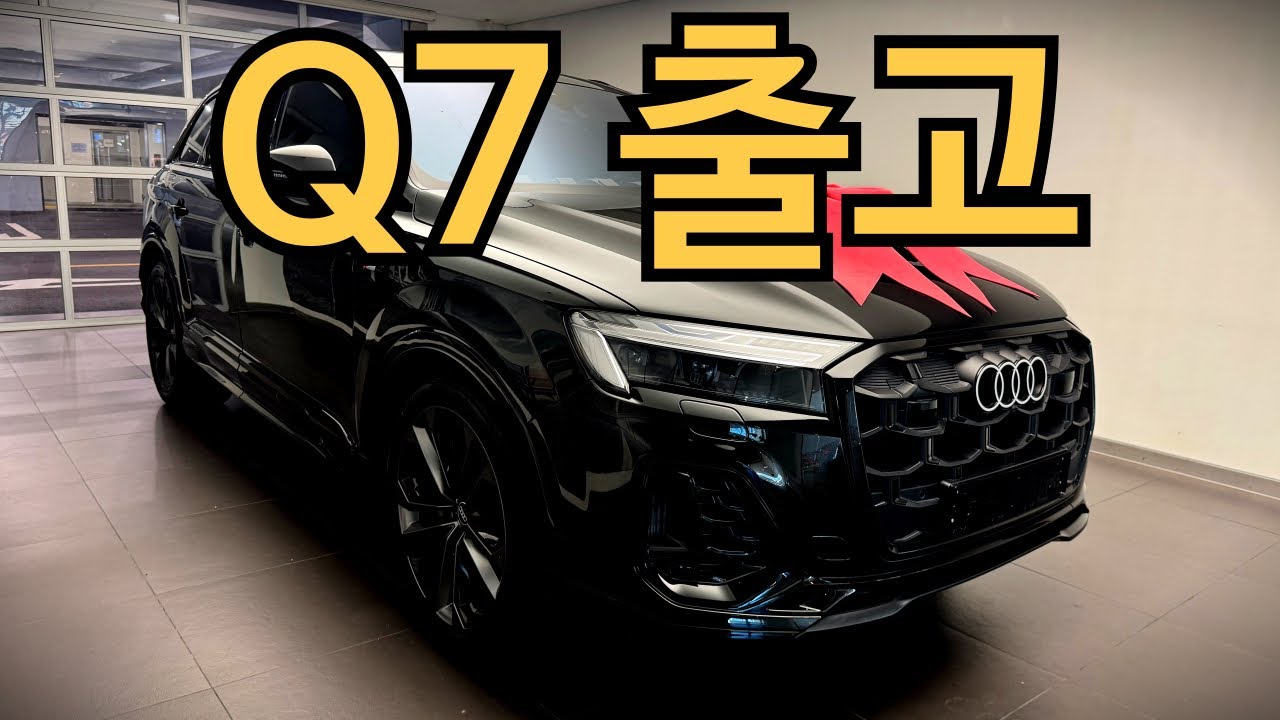 아우디 Q7 다자녀 면세 출고✨X5보다 크고, GLE보다 좋은 승차감❗️
