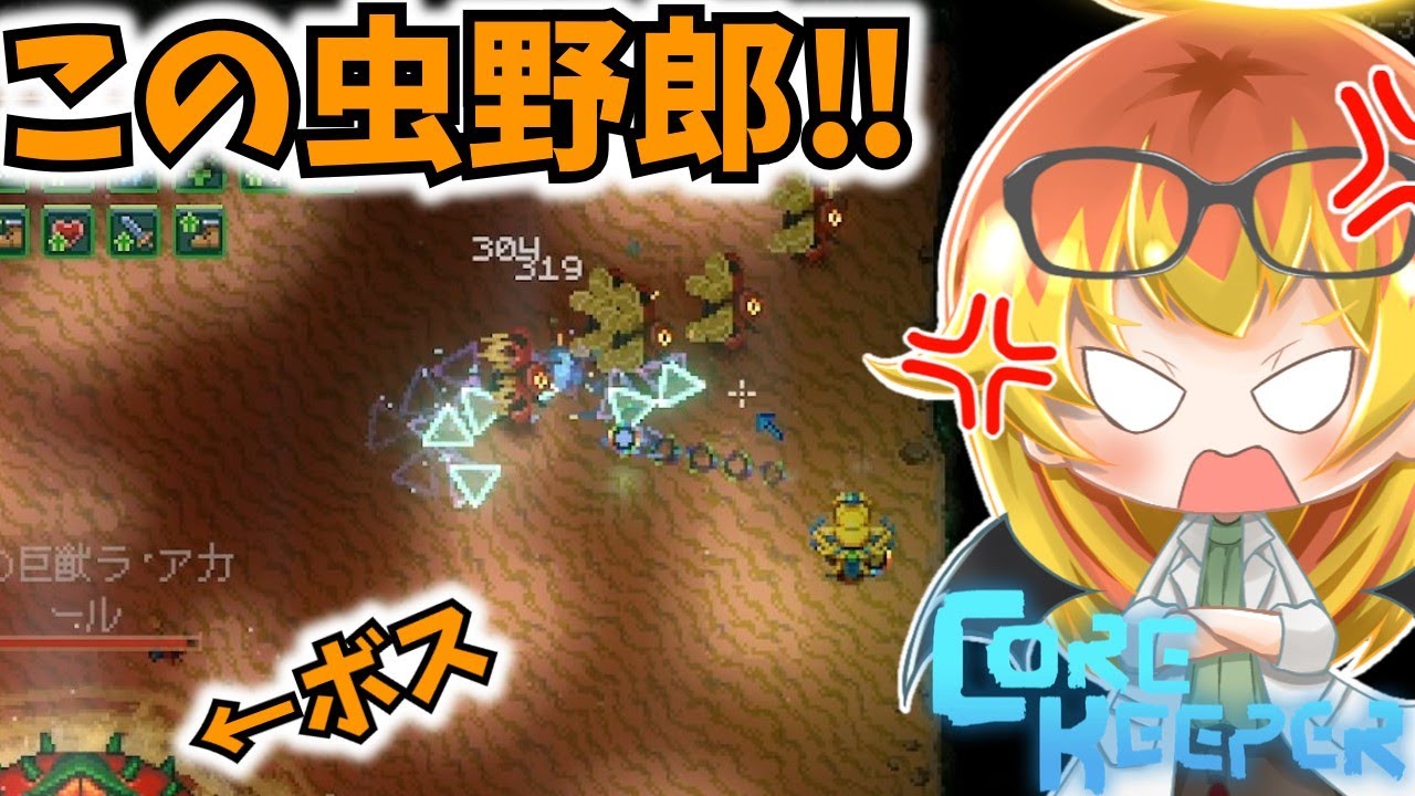 【Core Keeper】ラ・アカールよりも雑魚蟲共に苦戦する地下探索‼【コアキーパーゆっくり実況part19】