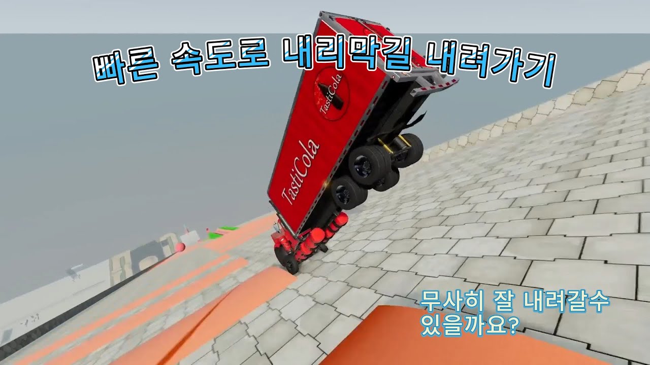 어떤 자동차가 내리막길을 더 잘 내려갈까요?
