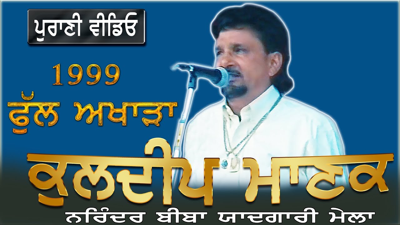 KULDEEP MANAK II FULL AKHARA II LIVE II NARINDER BIBA YADGARI MELA 1999 II JassiTV