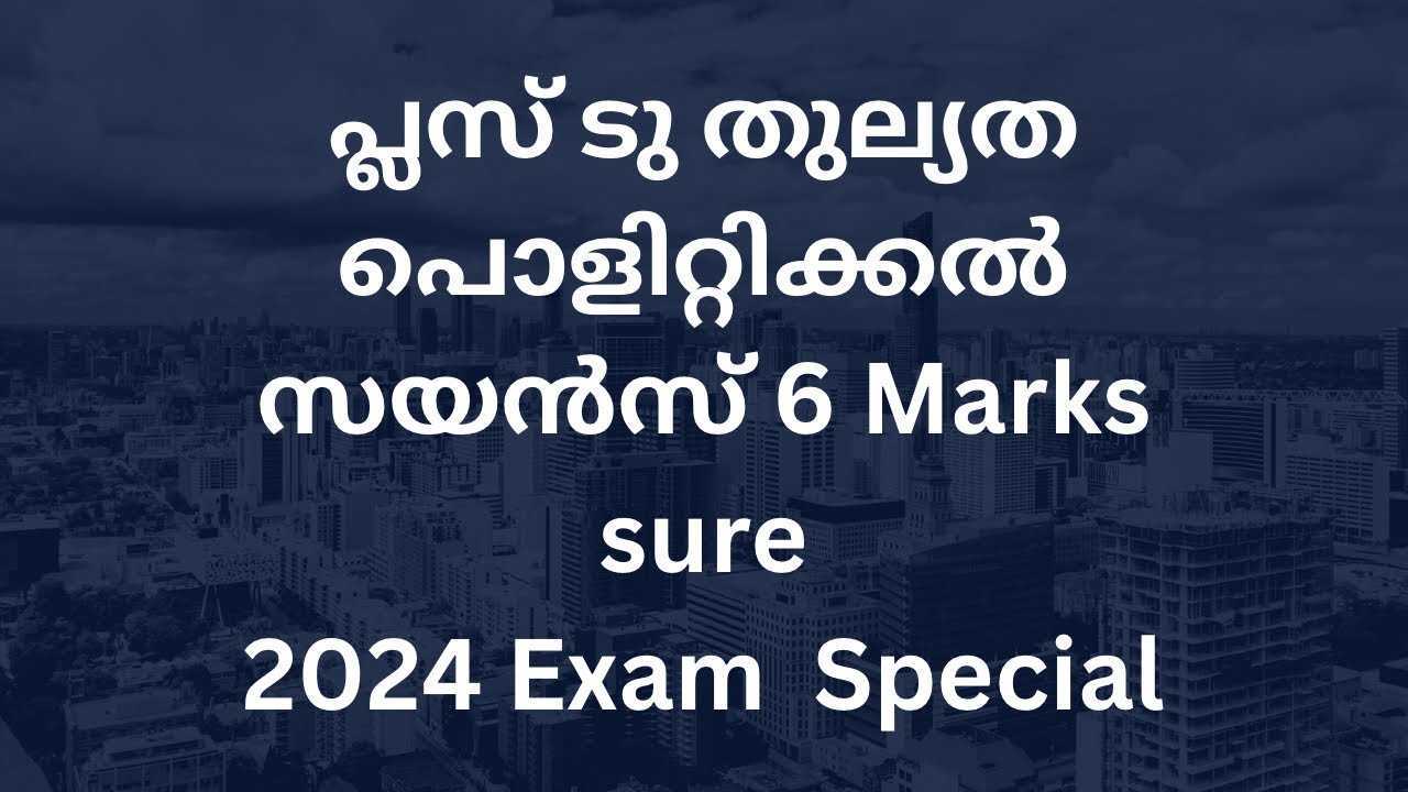 പ്ലസ് ടു തുല്യത പൊളിറ്റിക്കൽ സയൻസ്  6 Marks ഉറപ്പ്