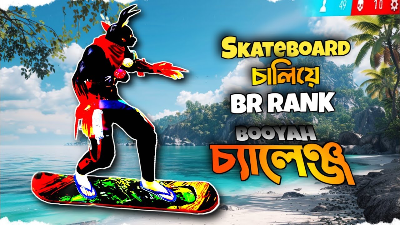 Skateboard চালিয়ে Br rank booyah চ্যালেঞ্জ 😱।। Skateboarding Br rank booyah challenge