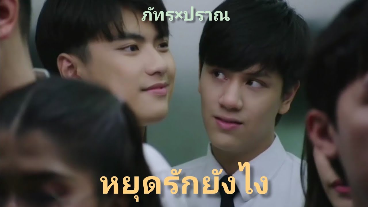 OPV| หยุดรักยังไง|แค่เพื่อน​ครับ​เพื่อน​|โอมนนน|ภัทร​ปราณ​|BadbuddySeries​|#โอมนนน|#แค่เพื่อน​
