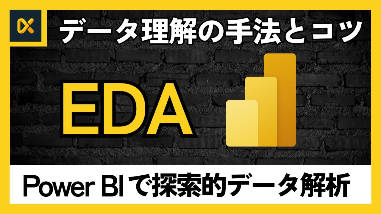 【データ活用初心者必見】Power BIで学ぶ探索的データ解析（EDA）の基本