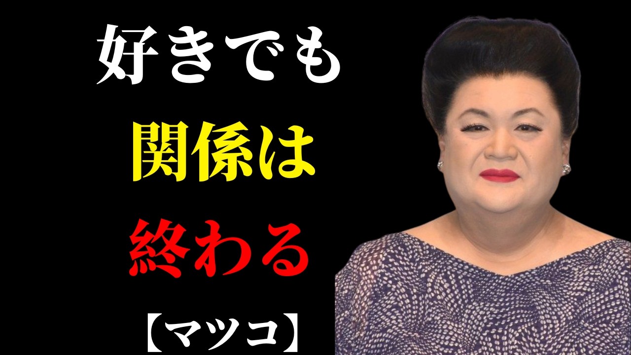 【マツコ】好きでも関係は終わる。壊れる前に必ず始まる“静かな変化” | 人間関係 疲れた