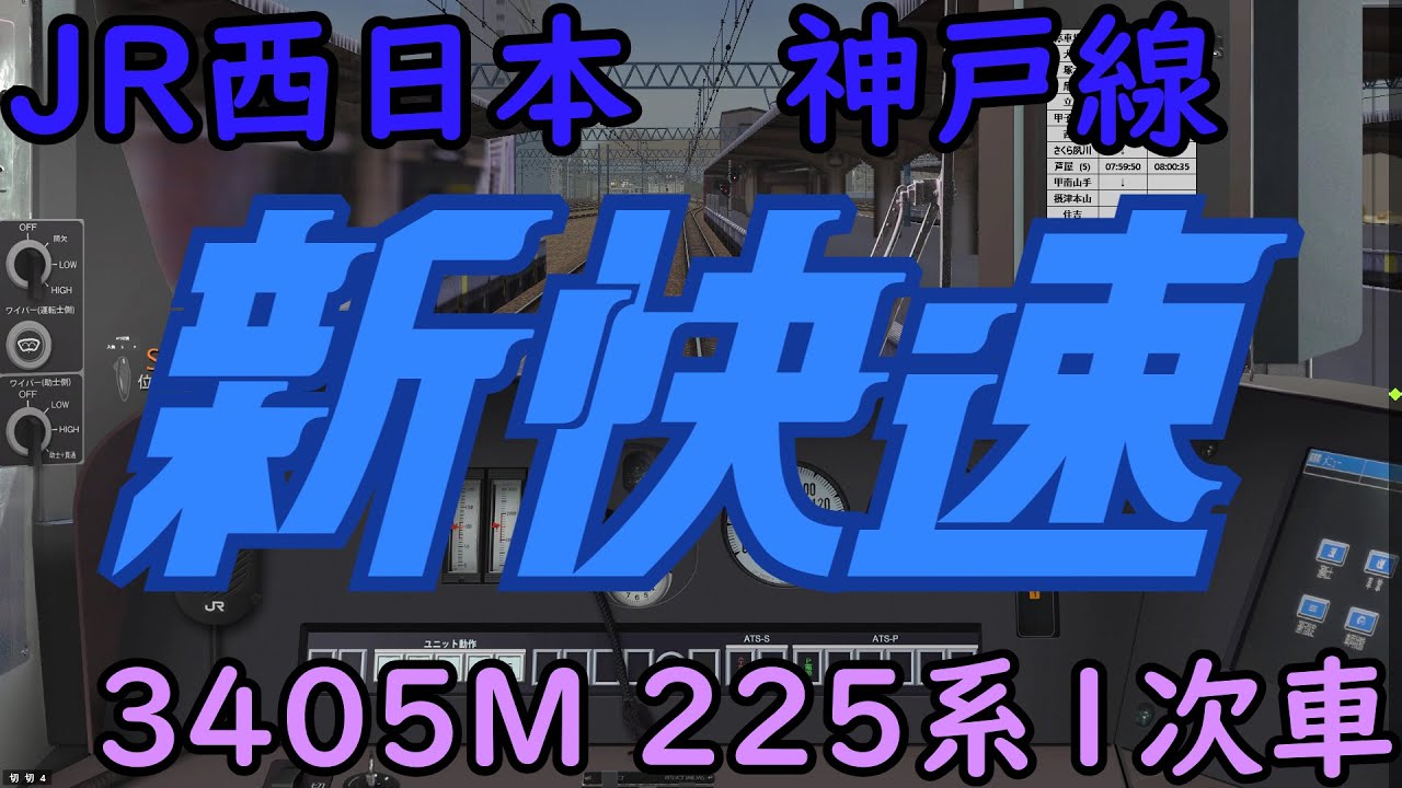 【BVE Trainsim】JR神戸線を225系新快速で行く！