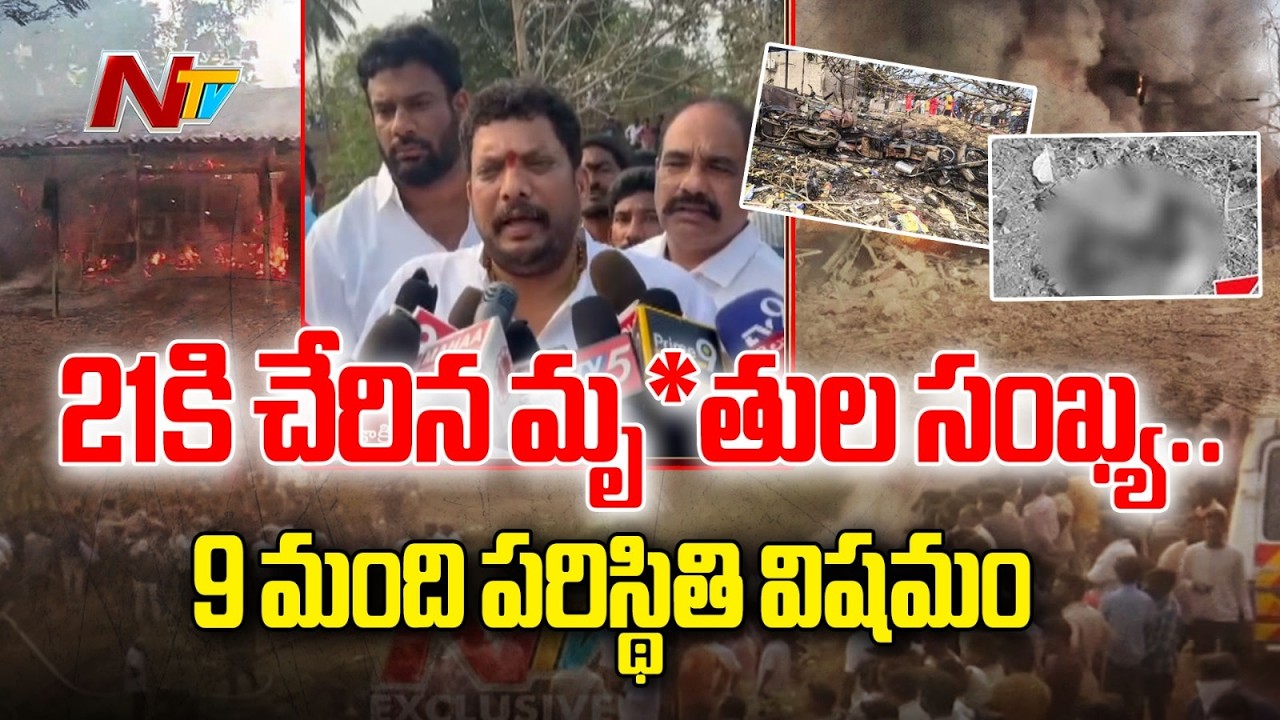Vetlapalem Cracker Unit Blast: 21కి చేరిన మృ*తుల సంఖ్య.. 9 మంది పరిస్థితి విషమం | NTV Telugu