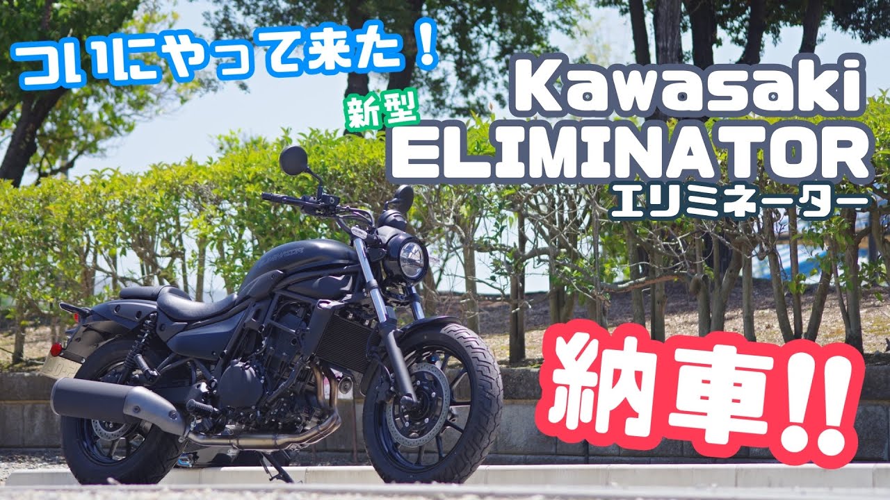 【納車】ついにやって来た！Kawasakiの新型エリミネーター納車されました！！ELIMINATOR