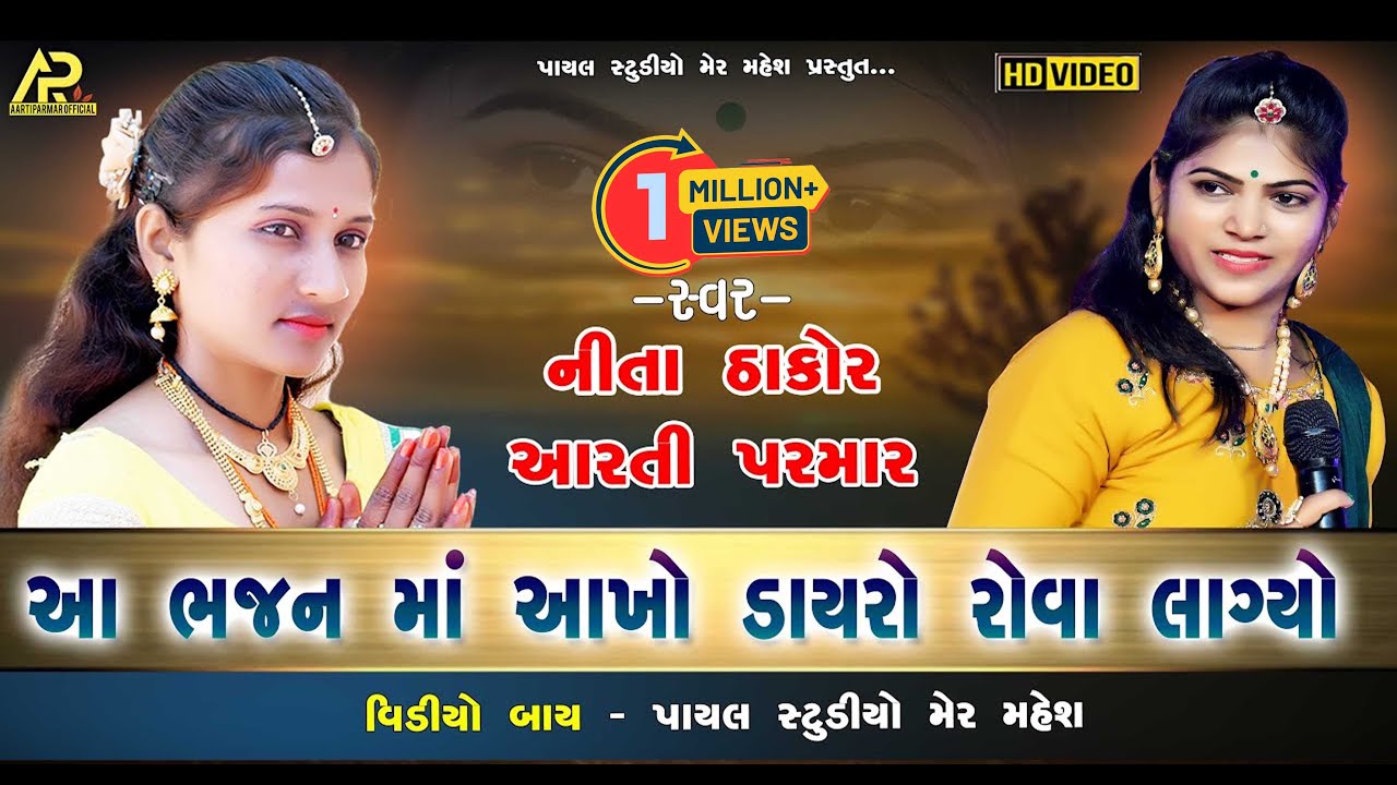 આ ભજન માં આખો ડાયરો રોવા લાગ્યો I Neeta Thakor I Aarti Parmar I Aarti parmar Official