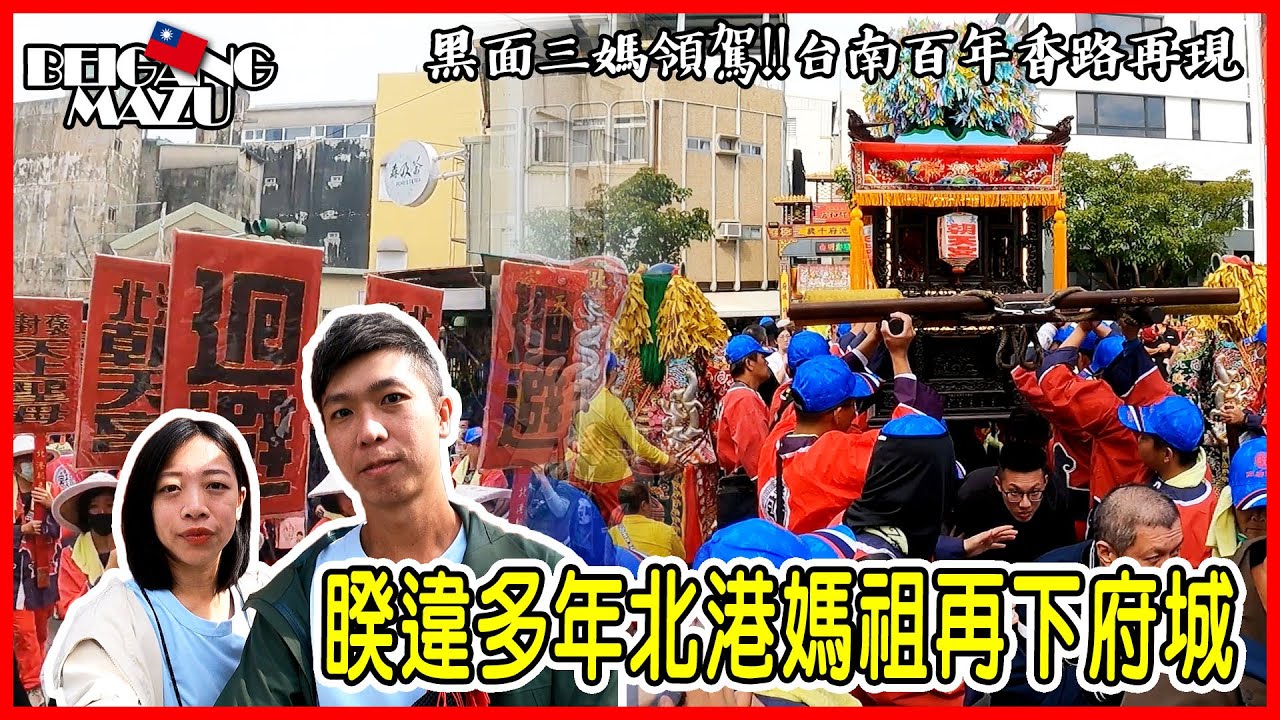 【馬蕭跑廟會】台南百年香路再現「南都巡歷」 | 北港媽祖睽違14年再下府城 | 老蕭與馬琳 #北港朝天宮 #南都巡歷 #普濟殿 #臺南祀典大天后宮