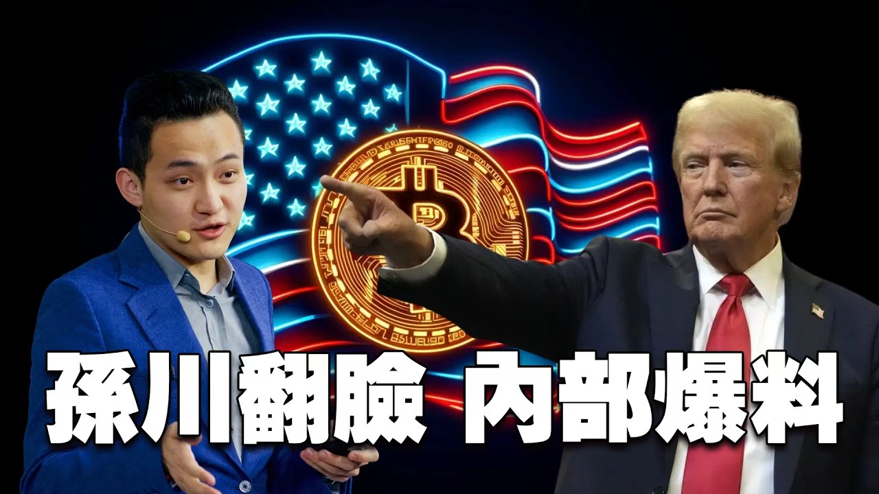 孙宇晨 和 WLFI 的翻脸居然是内部爆料！前女友戳破真相，从时间线梳理孙宇晨 与 WLFI 是怎么走到这一步的？20260415