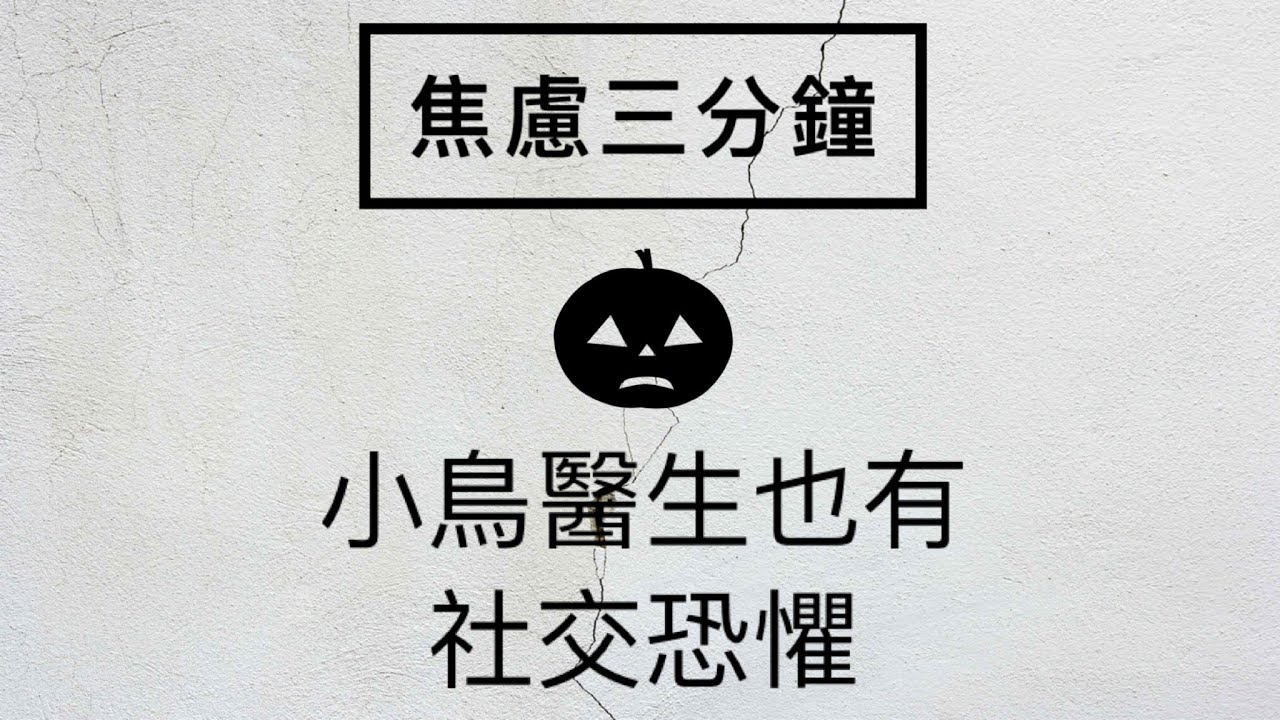 ［焦慮三分鐘］06 小鳥醫生也有社交恐懼