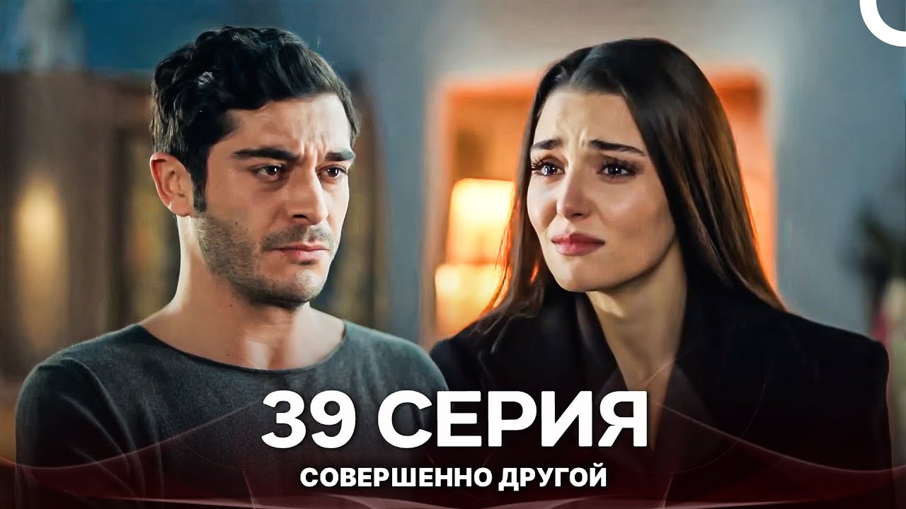 Совершенно Другой 39. Серия (Русский Дубляж)