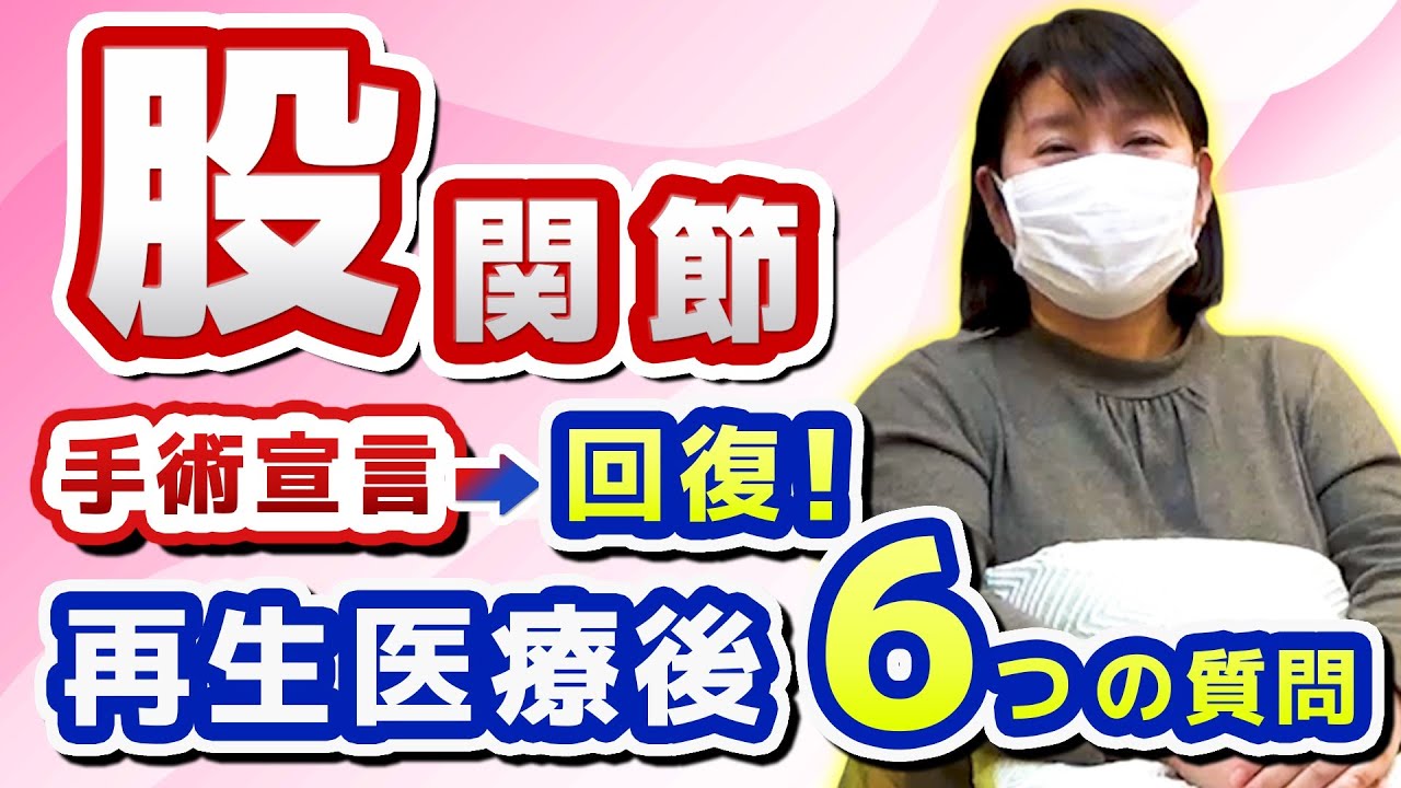 【変形性股関節症】痛みで歩けない…でも避けたい手術！決意の再生医療で症状改善！！痛みが減り、歩けるようになられた喜びのお声！