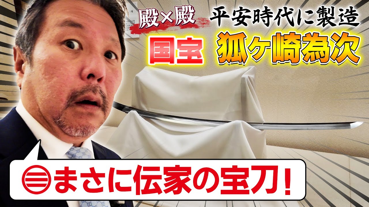 吉川家伝来の一振り！国宝狐ヶ崎が登場　#日本刀 #吉川元春 #岩国  #108