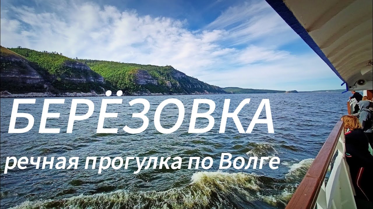 Речная прогулка до БЕРЁЗОВКИ / из ТОЛЬЯТТИ по Волге / Самарская Лука