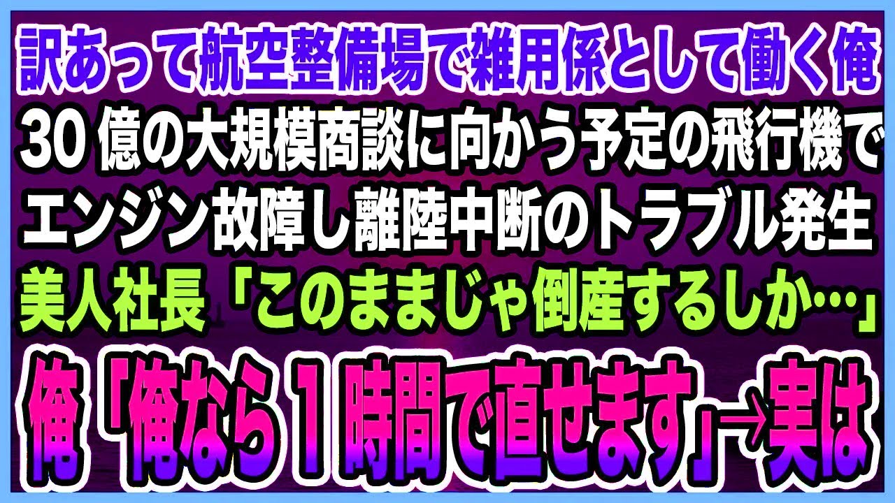 【感動する話】訳あって航空整備場で雑用係として働く俺。30億の大規模商談に向かう予定の飛行機でエンジン故障し離陸中断に。美人社長「このままじゃ倒産する…」俺「俺なら1時間で直せます」【泣ける話・朗読】