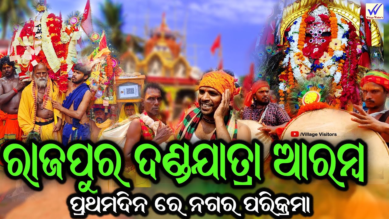 ରାଜପୁର ଦଣ୍ଡଯତ୍ରା ଆରମ୍ଭ । Rajapur Dandanacha start । ganjam dandanacha #village_visitors
