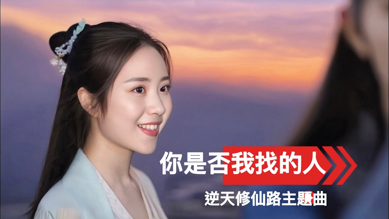 逆天修仙路《你是否我找的人？》｜前世今生・命運重逢｜全Ai 制作MV