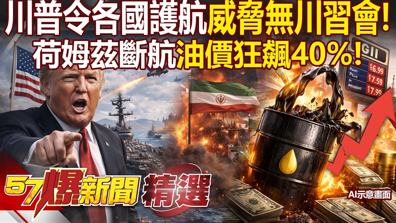 荷姆茲斷航「油價狂飆40%」破100美元大關！川普下令護航「各國不理」川習會恐取消？ - 徐俊相【57爆新聞 精選】 ⁨@57爆新聞