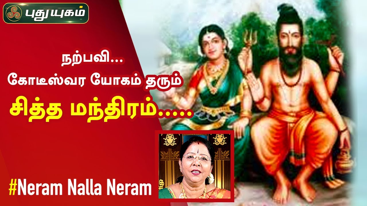 கோடீஸ்வர யோகம் தரும் சித்த மந்திரம்...! | Dr. வரம் T. சரவணாதேவி | 05/07/2020 | Neram Nalla Neram