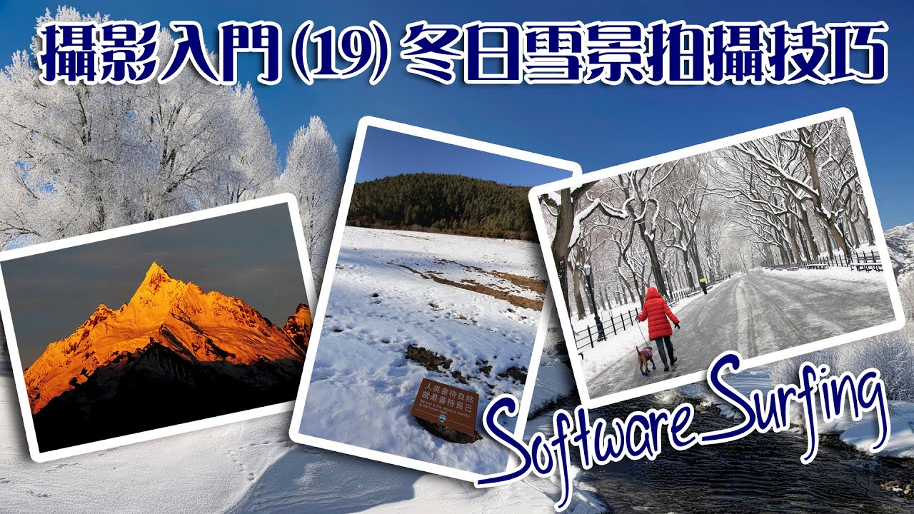 Software Surfing 79 - 攝影入門(19)冬日雪景拍攝技巧教學(粵語)