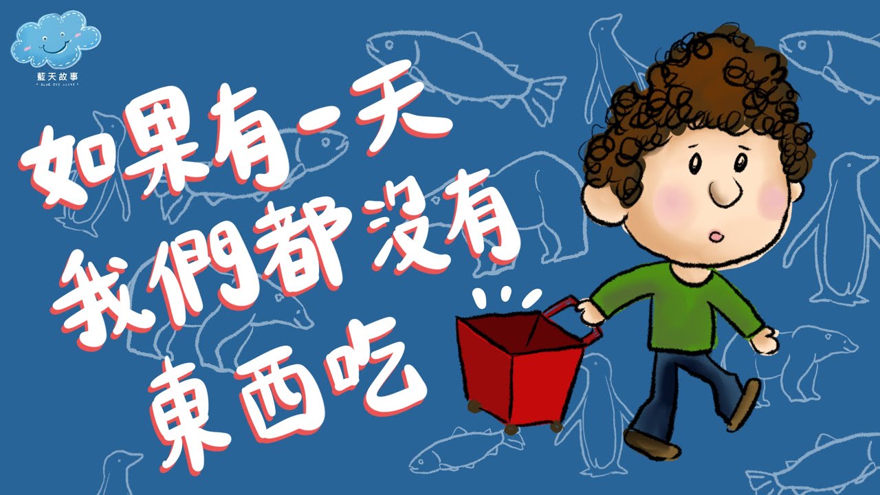 粵語廣東話故事｜藍天故事為你講《如果有一天．我們都沒有東西吃》